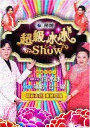 周末不打烊 综艺在线观看